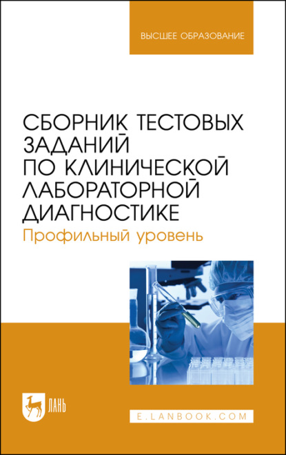 Сборник тестовых заданий по клинической лабораторной диагностике. Профильный уровень. Учебное пособие для вузов - А. А. Алиев