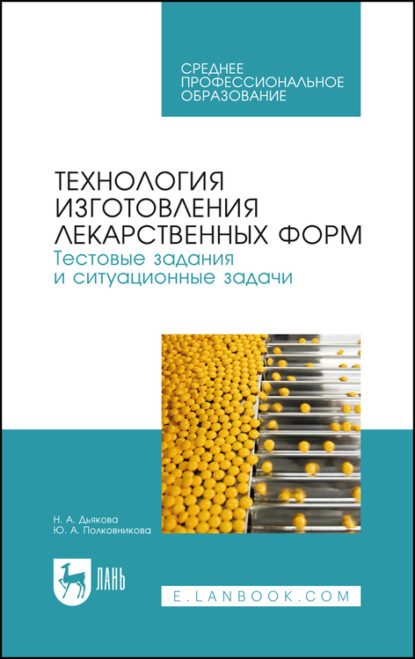 Технология изготовления лекарственных форм. Тестовые задания и ситуационные задачи. Учебное пособие для СПО - Ю. А. Полковникова