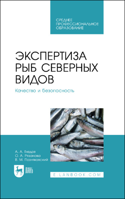 Экспертиза рыб северных видов. Качество и безопасность. Учебное пособие для СПО - В. М. Позняковский