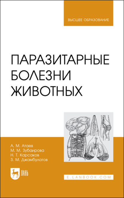 Паразитарные болезни животных. Учебное пособие для вузов — А. М. Атаев