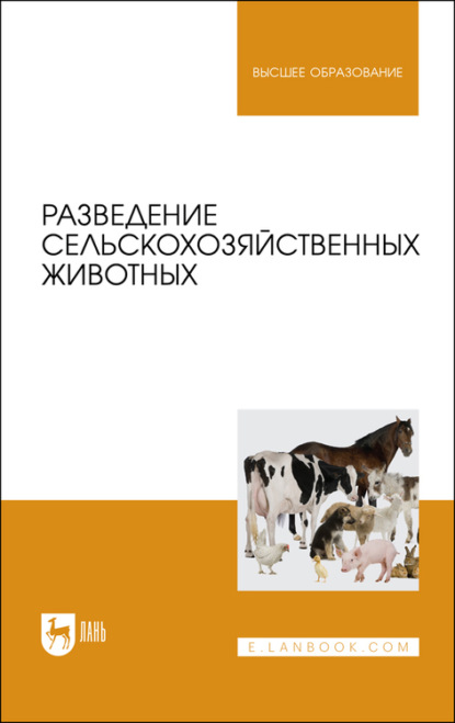 Разведение сельскохозяйственных животных. Учебное пособие для вузов — В. С. Грачев