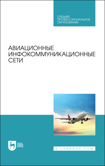 Авиационные инфокоммуникационные сети. Учебное пособие для СПО - О. А. Белоусов