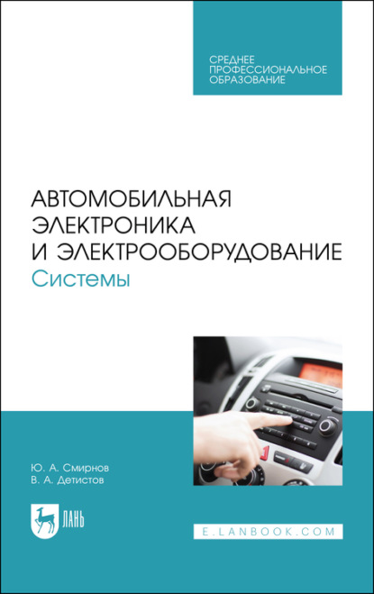 Автомобильная электроника и электрооборудование. Системы. Учебное пособие для СПО — Ю. А. Смирнов