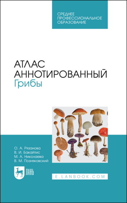 Атлас аннотированный. Грибы. Учебное пособие для СПО — В. М. Позняковский