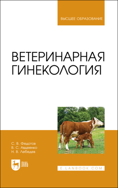 Ветеринарная гинекология. Учебное пособие для вузов — Н. В. Лебедев