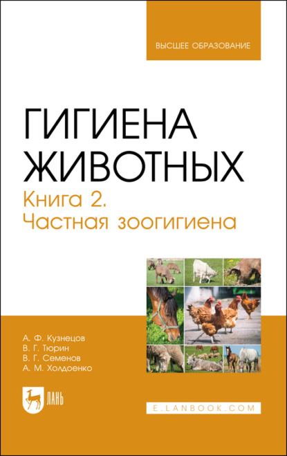 Гигиена животных. Книга 2. Частная зоогигиена. Учебник для вузов — А. Ф. Кузнецов