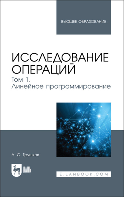 Исследование операций. Том 1. Линейное программирование. Учебник для вузов - А. С. Трушков