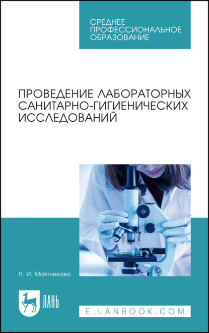 Проведение лабораторных санитарно-гигиенических исследований. Учебное пособие для СПО - Н. И. Маятникова