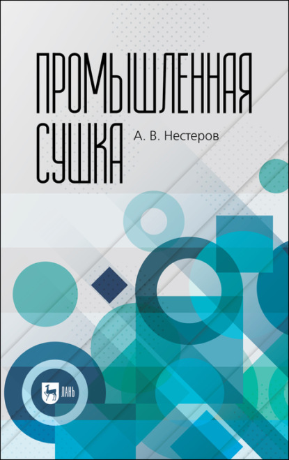 Промышленная сушка - А. В. Нестеров