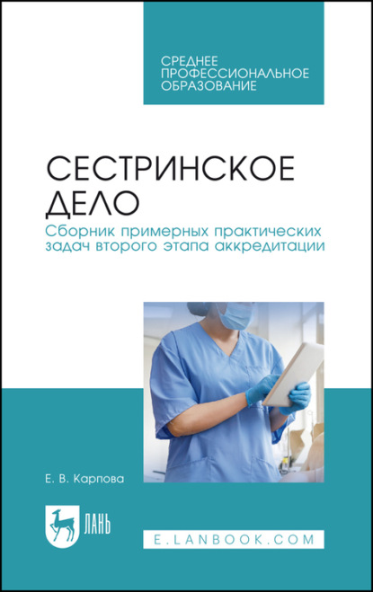 Сестринское дело. Сборник примерных практических задач второго этапа аккредитации. Учебное пособие для СПО — Е. В. Карпова