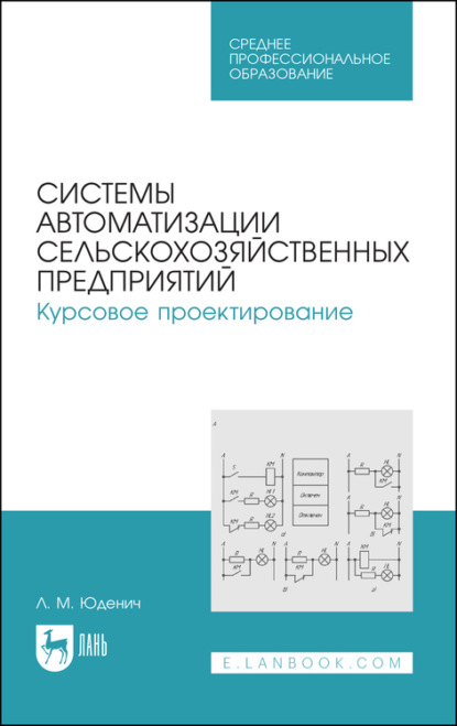 Системы автоматизации сельскохозяйственных предприятий. Курсовое проектирование. Учебное пособие для СПО — Л. М. Юденич