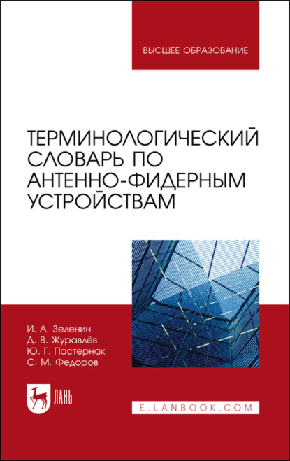 Терминологический словарь по антенно-фидерным устройствам. Учебное пособие для вузов - С. М. Федоров