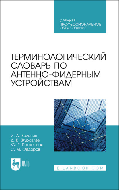 Терминологический словарь по антенно-фидерным устройствам. Учебное пособие для СПО - С. М. Федоров