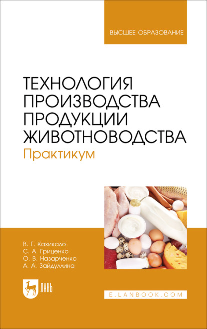 Технология производства продукции животноводства. Практикум. Учебное пособие для вузов — В. Г. Кахикало