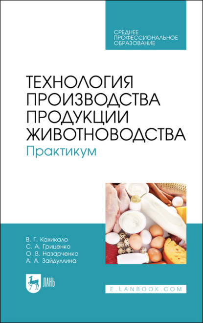 Технология производства продукции животноводства. Практикум. Учебное пособие для СПО — В. Г. Кахикало