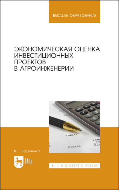 Экономическая оценка инвестиционных проектов в агроинженерии. Учебное пособие для вузов — В. Т. Водянников