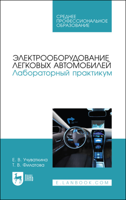 Электрооборудование легковых автомобилей. Лабораторный практикум. Учебное пособие для СПО - Т. В. Филатова