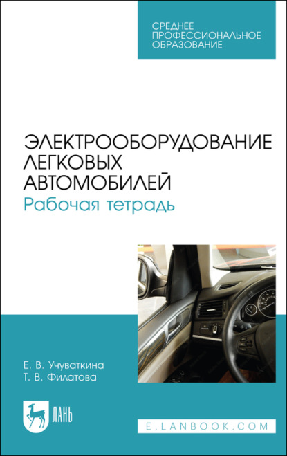 Электрооборудование легковых автомобилей. Рабочая тетрадь. Учебное пособие для СПО — Т. В. Филатова