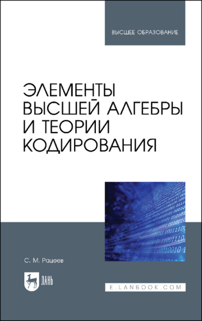 Элементы высшей алгебры и теории кодирования. Учебное пособие для вузов - С. М. Рацеев