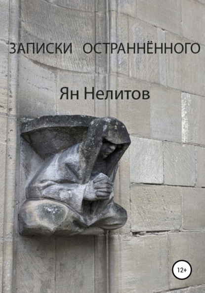 Записки остраннённого - Я. Нелитов