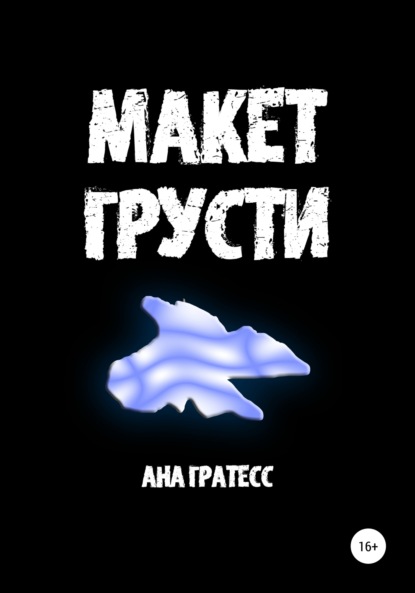 Макет грусти — Ана Гратесс