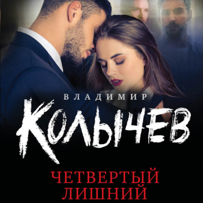 Четвертый лишний - Владимир Колычев