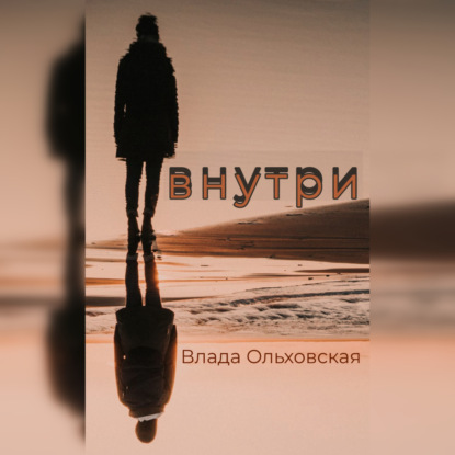 Внутри — Влада Ольховская