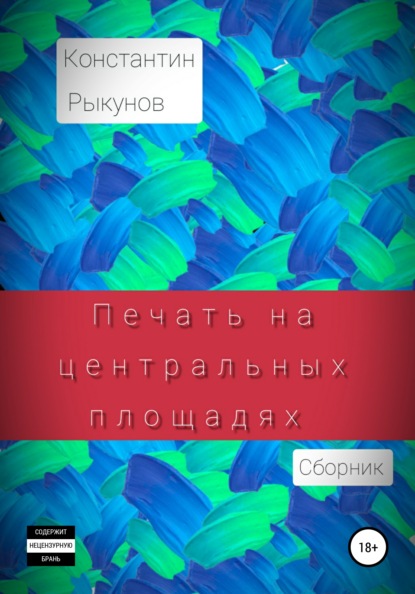 Печать на центральных площадях. Сборник — Константин Константинович Рыкунов