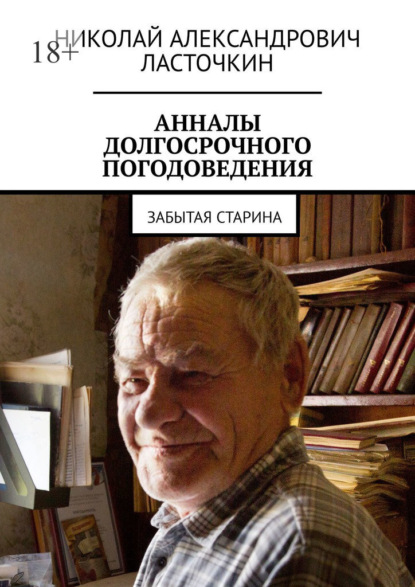 Анналы долгосрочного погодоведения. Забытая старина — Николай Александрович Ласточкин