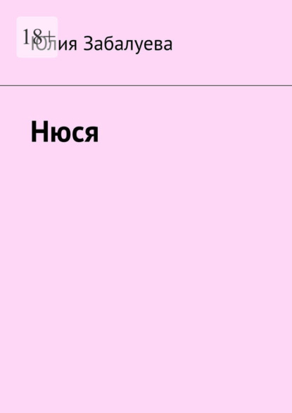 Нюся — Юлия Забалуева