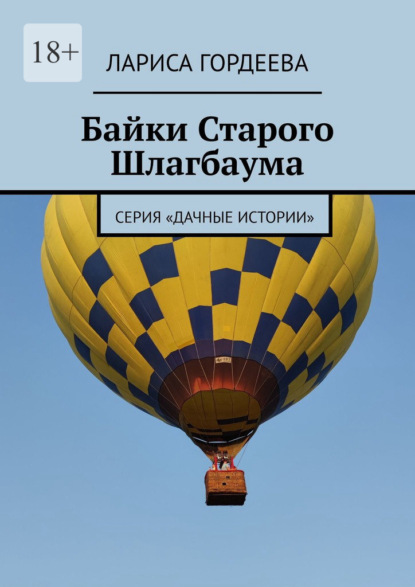 Байки Старого Шлагбаума. Серия «Дачные истории» - Лариса Гордеева