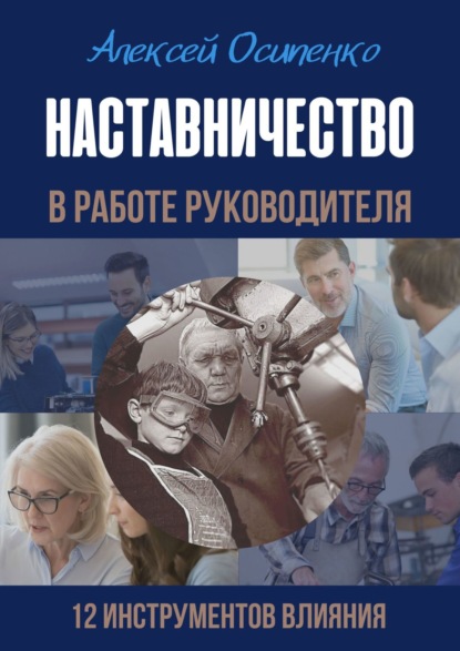 Наставничество в работе руководителя. 12 инструментов влияния — Алексей Осипенко