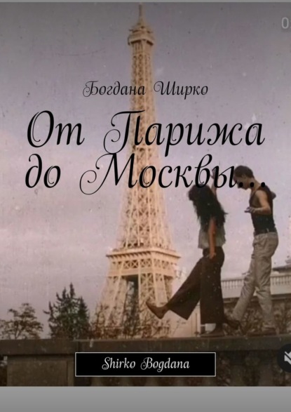 От Парижа до Москвы… Shirko Bogdana — Богдана Романовна Ширко
