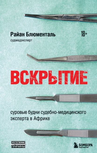 Вскрытие. Суровые будни судебно-медицинского эксперта в Африке — Райан Блюменталь