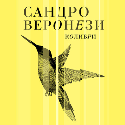 Колибри — Сандро Веронези