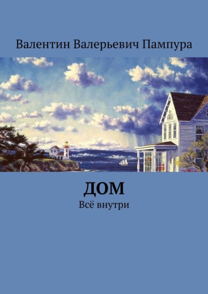 Дом. Всё внутри - Валентин Валерьевич Пампура