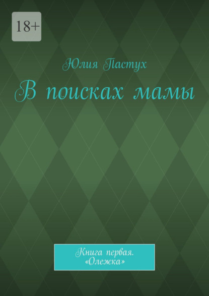 В поисках мамы. Книга первая. «Олежка» — Юлия Пастух