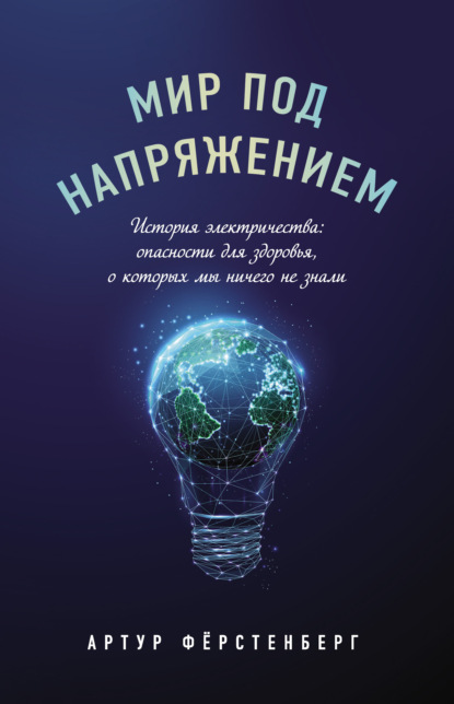 Мир под напряжением. История электричества: опасности для здоровья, о которых мы ничего не знали — Артур Фёрстенберг