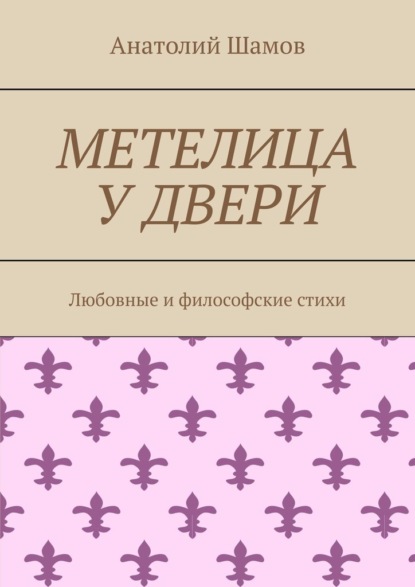 Метелица у двери. Любовная и философская лирика — Анатолий Шамов