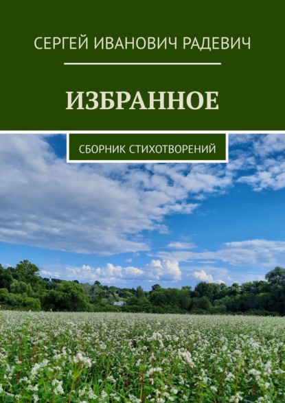 Избранное. Сборник стихотворений - Сергей Иванович Радевич