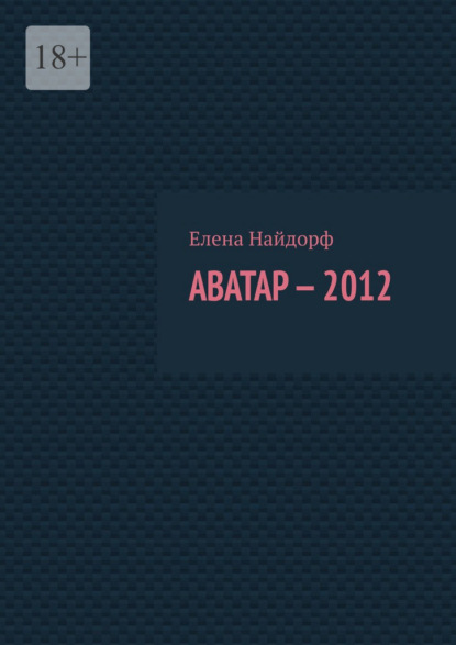 Аватар-2012 — Елена Найдорф