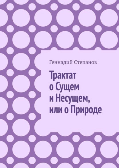 Трактат о Сущем и Несущем, или о Природе — Геннадий Степанов