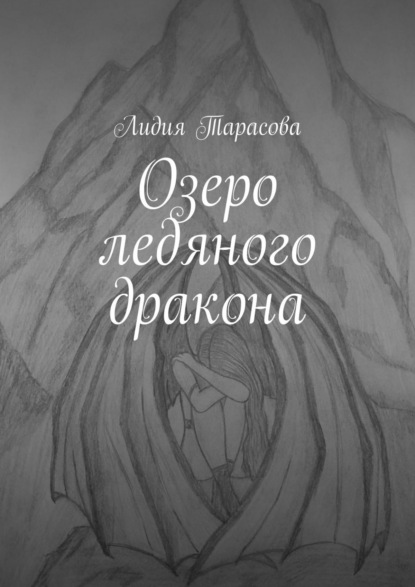 Озеро ледяного дракона — Лидия Тарасова