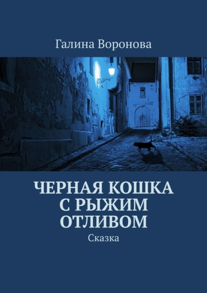 Черная кошка с рыжим отливом. Сказка — Галина Воронова