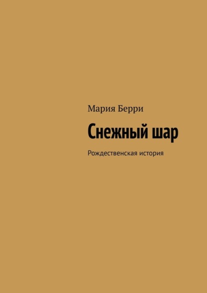 Снежный шар. Рождественская история — Мария Берри