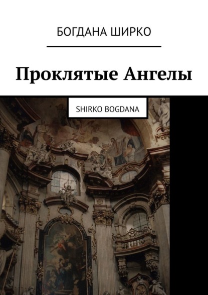 Проклятые Ангелы. Shirko Bogdana — Богдана Ширко