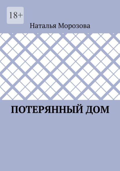 Потерянный дом — Наталья Морозова