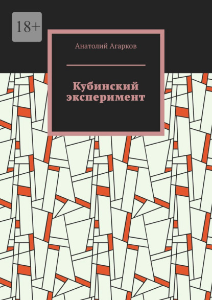 Кубинский эксперимент - Анатолий Агарков