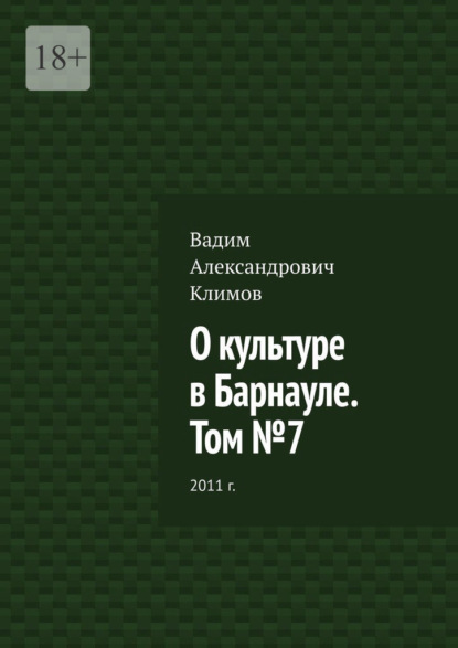 О культуре в Барнауле. Том №7. 2011 г. — Вадим Александрович Климов