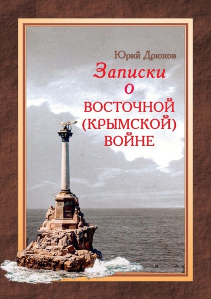 Записки о Восточной (Крымской) войне — Юрий Дрюков